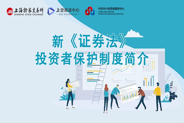 新证券法投资者保护制度简介