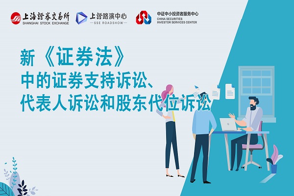 新证券法中的证券支持诉讼、代表人诉讼和股东代位诉讼