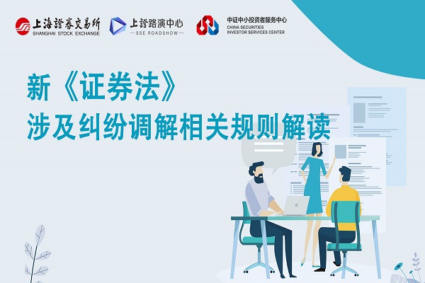 新证券法涉及纠纷调解相关规则解读