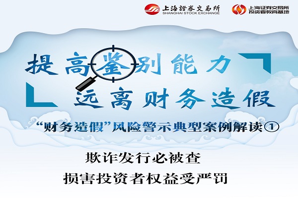 欺诈发行必备查 损害投资者权益受严罚