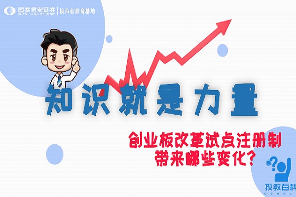 创业板改革试点注册制带来哪些变化
