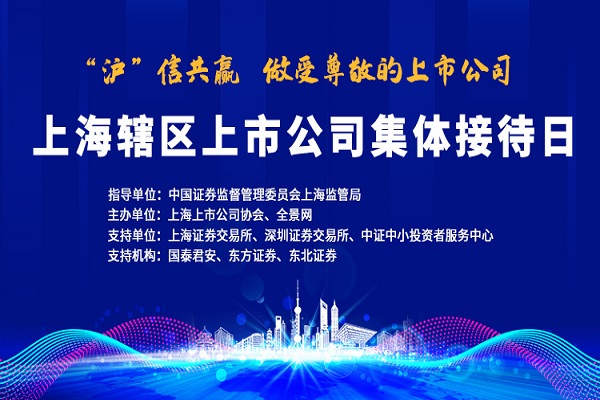 上海辖区上市公司集体接待日——“沪”信共赢 做受尊敬的上市公司