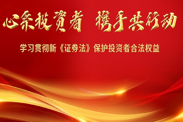 “落实新证券法 加强投资者保护”倡议书