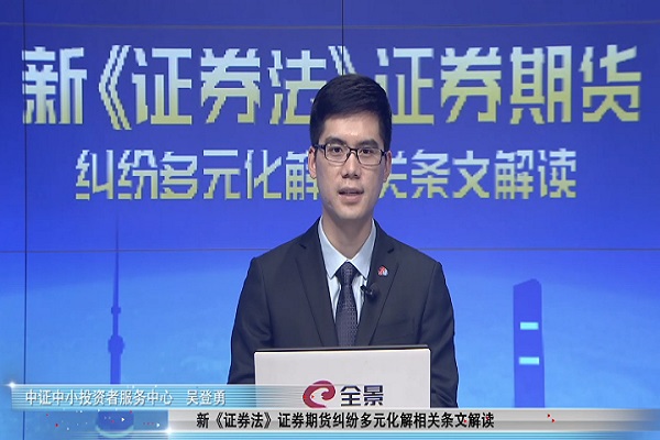 新证券法证券期货纠纷多元化解相关条文解读