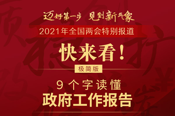 9个字读懂政府工作报告