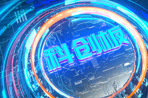 易会满：科创板改革整体效果较好、符合预期