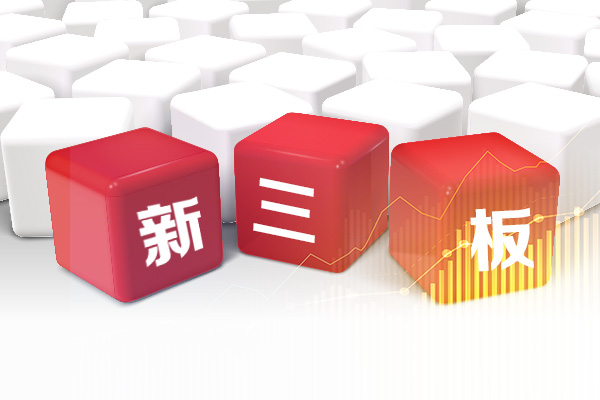 全国股转公司：站稳人民立场 推动新三板市场建设再上新台阶