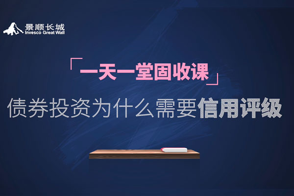 第二十期：债券投资为什么需要信用评级