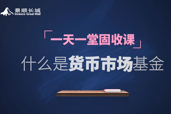 第二十二期：什么是货币市场基金
