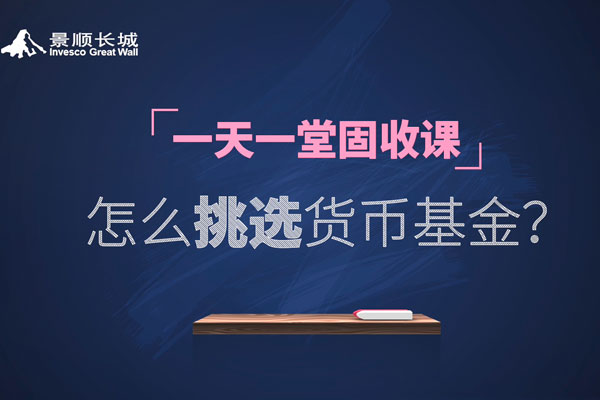 第二十七期：怎么挑选货币基金