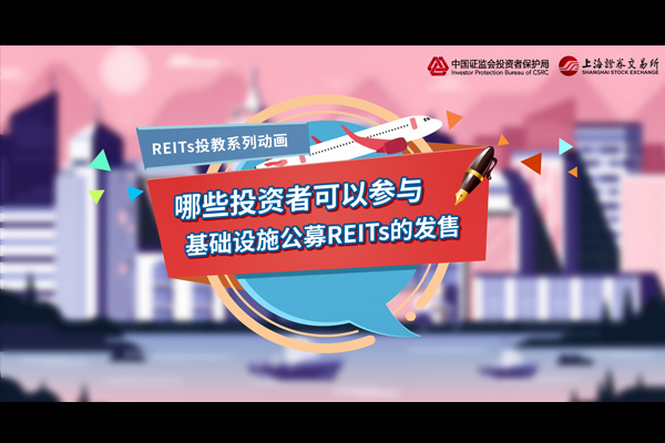 第十一期：哪些投资者可以参与基础设施公募REITs的发售