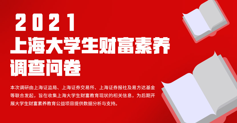 2021上海大学生财富素养调查问卷