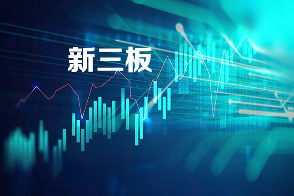 站上新起点！新三板改革迎来重大举措