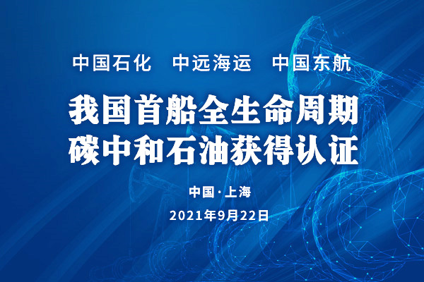 我国首船全生命周期碳中和石油获得认证