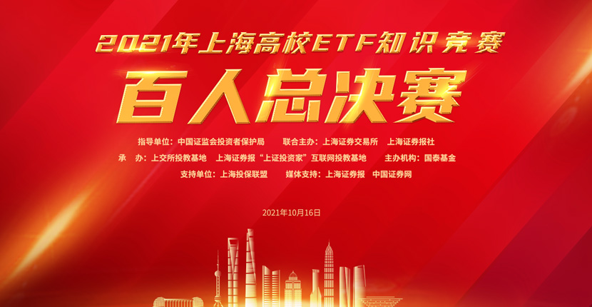 2021年上海高校ETF知识竞赛百人总决赛