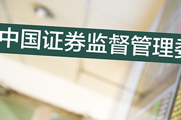 证监会就《关于北京证券交易所上市公司转板的指导意见》（征求意见稿）公开征求意见