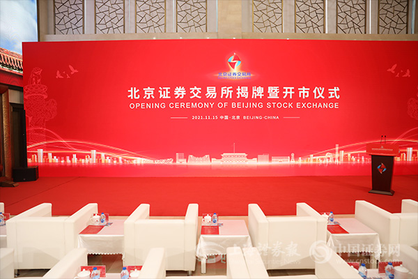 独家 | 北交所开市仪式即将举行