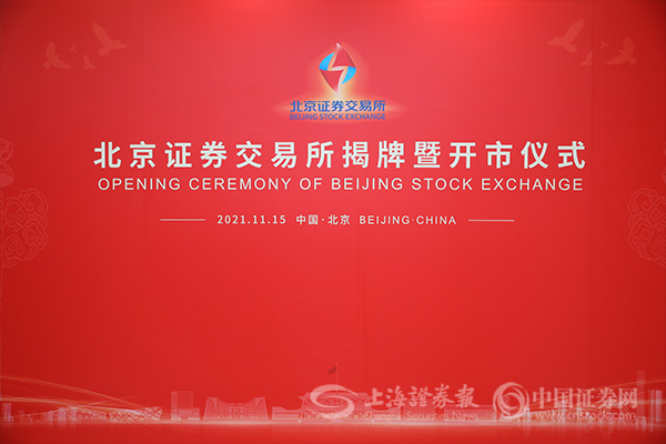 北京证券交易所揭牌暨开市仪式顺利举行