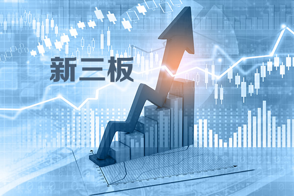 新三板魅力提升 优质公司纷至沓来