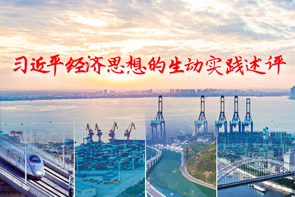 习近平经济思想生动实践，新华社用这五个字来阐释