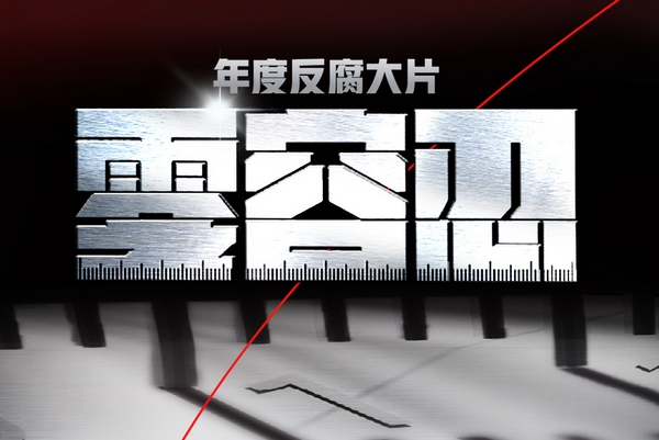 专题| 新时代新征程，反腐败零容忍！