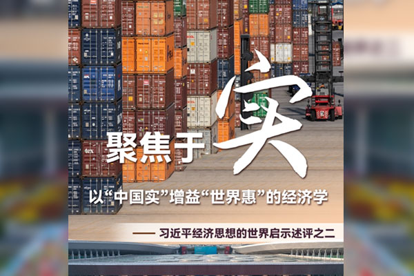 聚焦于“实”，以“中国实”增益“世界惠”的经济学——习近平经济思想的世界启示述评之二
