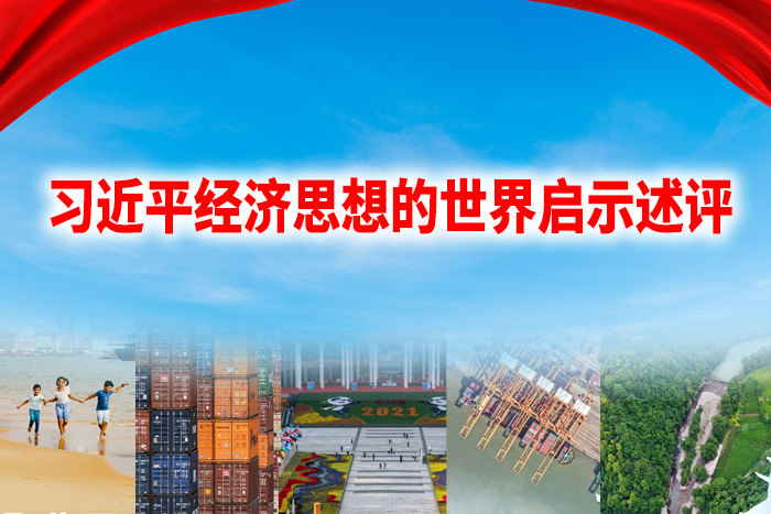新华社重磅五连评，深刻阐释习近平经济思想的世界启示