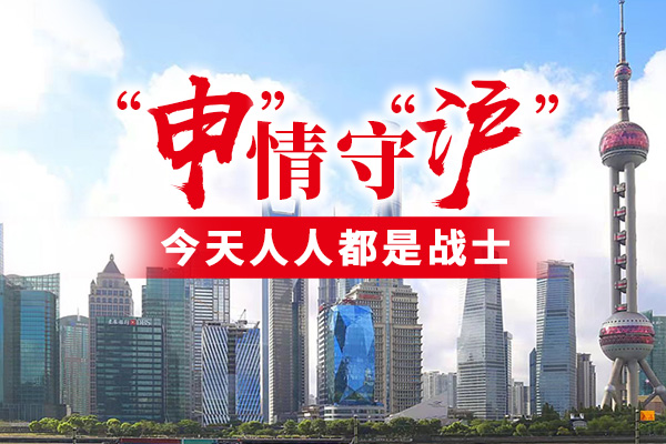 “申”情守“沪” |  李强：把清零攻坚任务坚决果断执行到位！上海八成感染者已治愈出院！方舱在院人数不到高峰时一半！