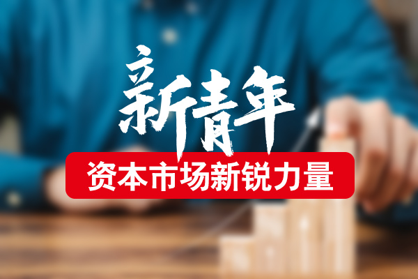 新青年——资本市场新锐力量 | 以青春之姿，歌咏壮美中华