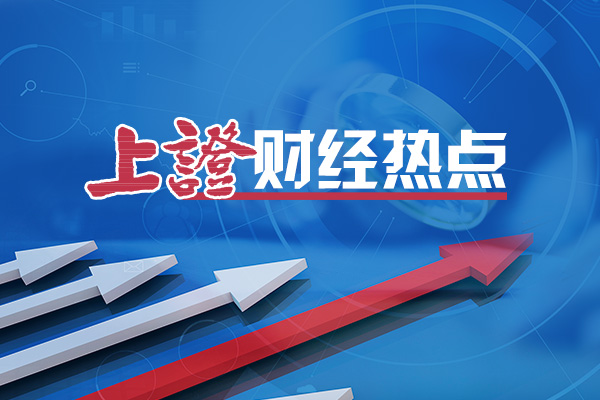 视频·上证财经热点｜前三季度经济增长5.2% 数据呈现三大看点