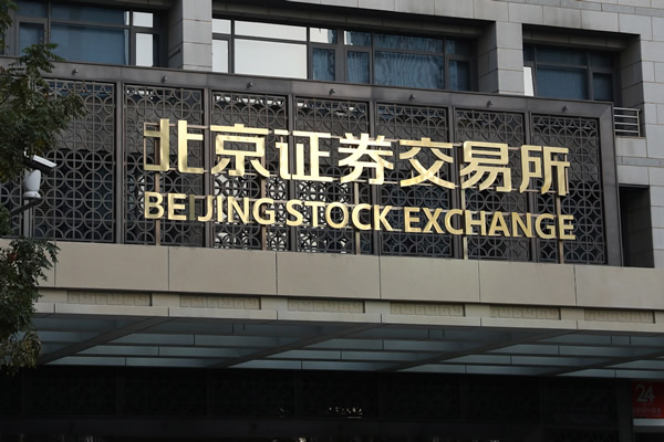 证监会将抓好四个重点 推动北交所高质量发展