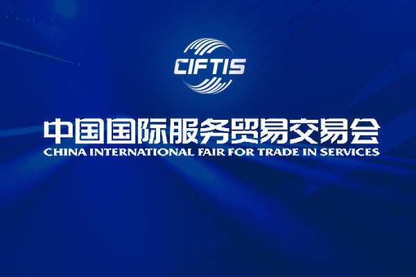服贸会助力国际企业 融入中国服务大市场