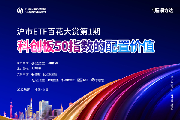 沪市ETF百花大赏第一期：科创板50指数的配置价值