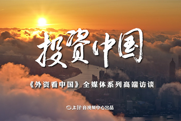 专题｜《投资中国》全媒体系列高端访谈