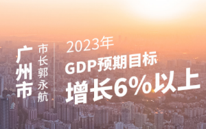 一图看懂·地方两会日报｜广州南京武汉三市定出2023年GDP目标