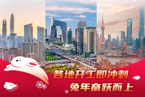 专题｜各地开工即冲刺 兔年奋跃而上