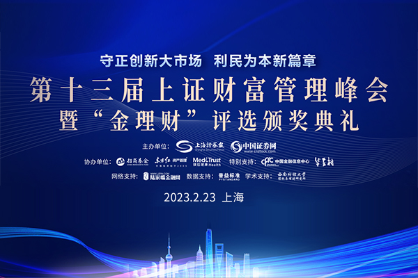 第十三届上证财富管理峰会暨“金理财”评选颁奖典礼