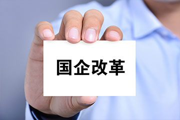 李锦：提高国企核心竞争力要在四个方面下更大功夫&nbsp;