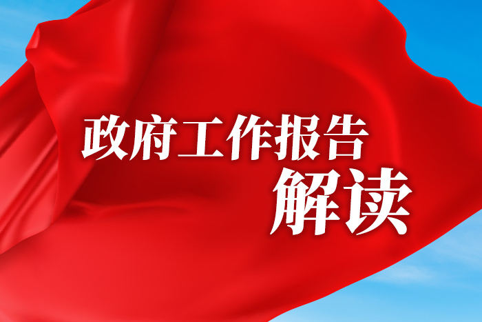 火线解读政府工作报告！这些亮点，传递重磅信号！