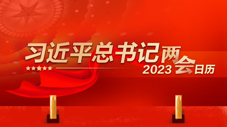 习近平总书记2023两会日历：3月13日出席人代会闭幕会 发表重要讲话