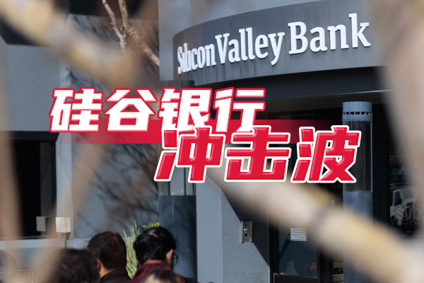 滚动·硅谷银行冲击波 | 硅谷银行事件的分析和启示