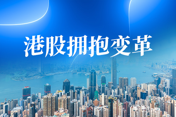 专题 | 中国证监会支持人民币股票交易柜台纳入港股通 港股双柜台股票流动性有望持续提升