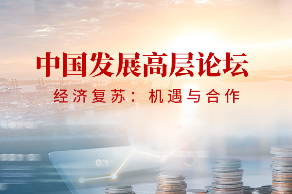 专题·中国发展高层论坛 | 围绕经济发展热点 多部委“剧透”系列举措 