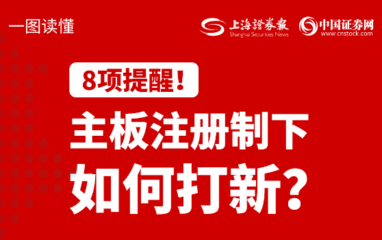一图读懂｜8项提醒！主板注册制下如何打新？