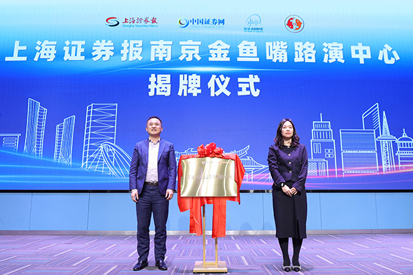 助力南京打造重要金融中心 上海证券报南京金鱼嘴路演中心揭牌