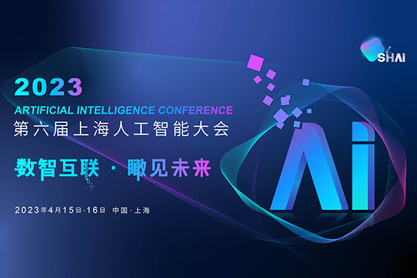 专题丨数智互联 瞰见未来——2023第六届上海人工智能大会