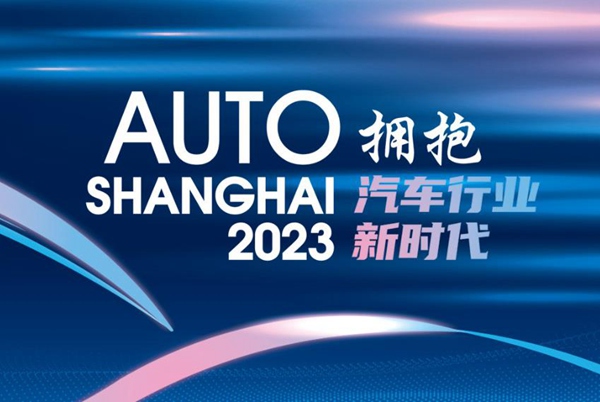 2023上海车展将于4月18日至27日举行