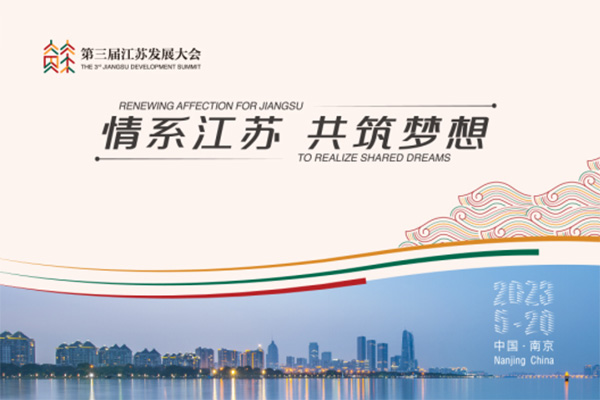 专题 | 第三届江苏发展大会在南京举行