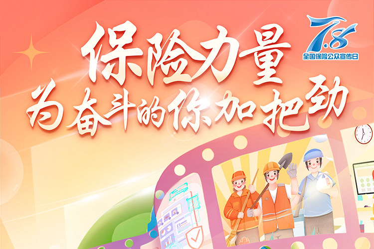 2023年7.8全国保险公众宣传日海报出炉
