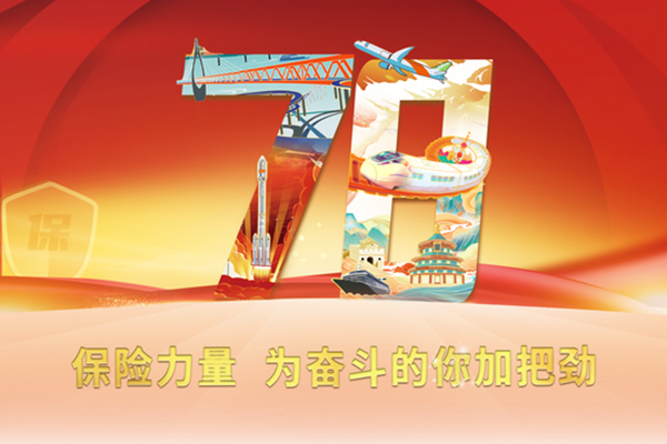 直播·7.8全国保险公众宣传日 |&nbsp;保险力量，为奋斗的你加把劲